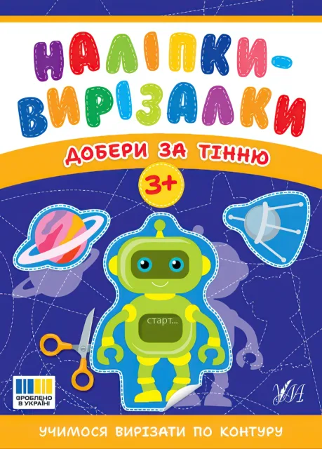 Наліпки-вирізалки Добери за тінню