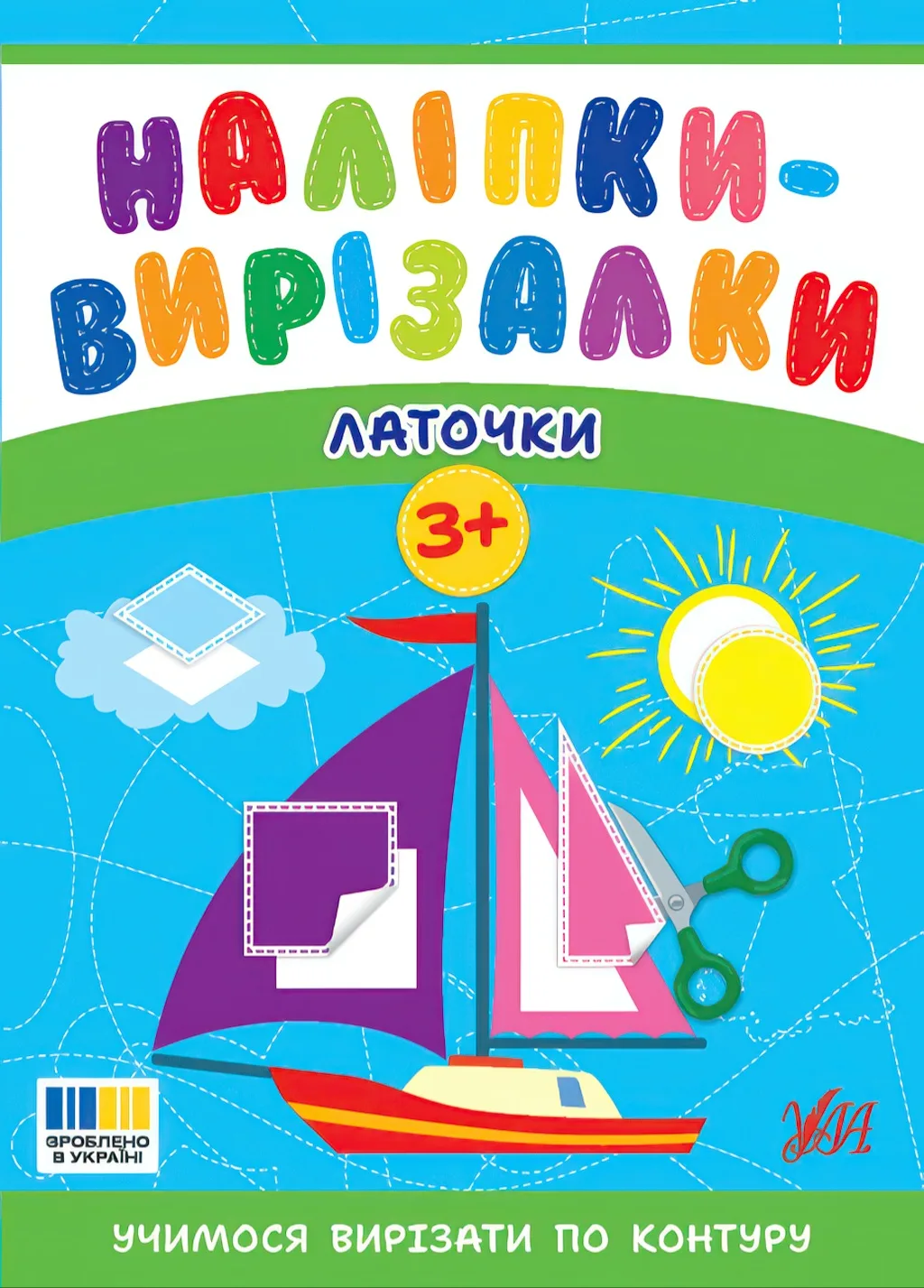Наліпки-вирізалки Латочки