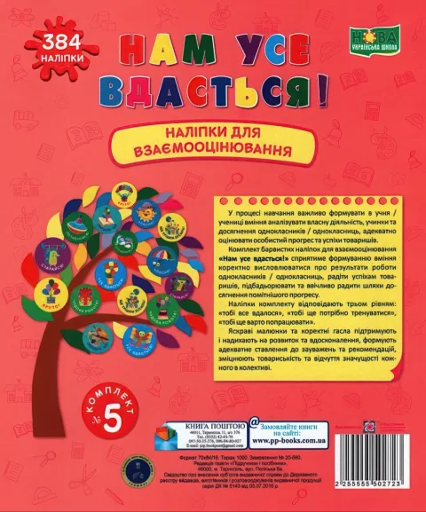 Нам усе вдасться! Комплект №5. Наліпки для взаємооцінювання