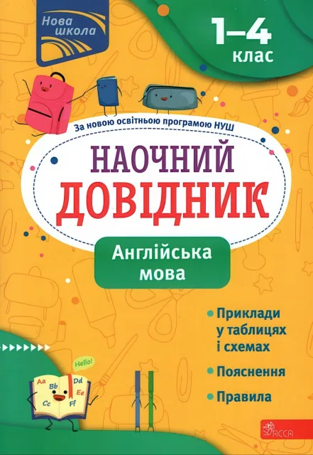 Наочний довідник Англійська мова 1–4 класи