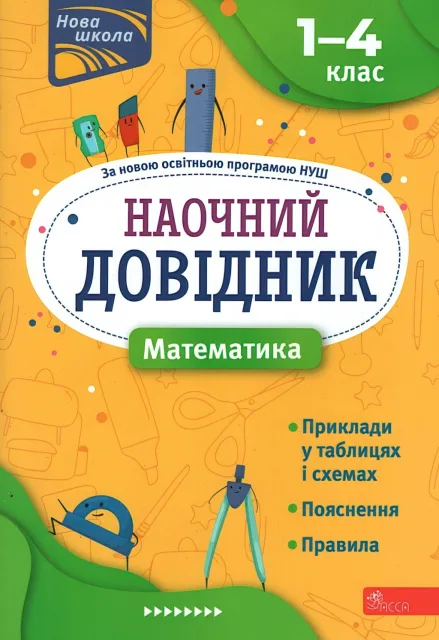 Наочний довідник Математика 1–4 класи