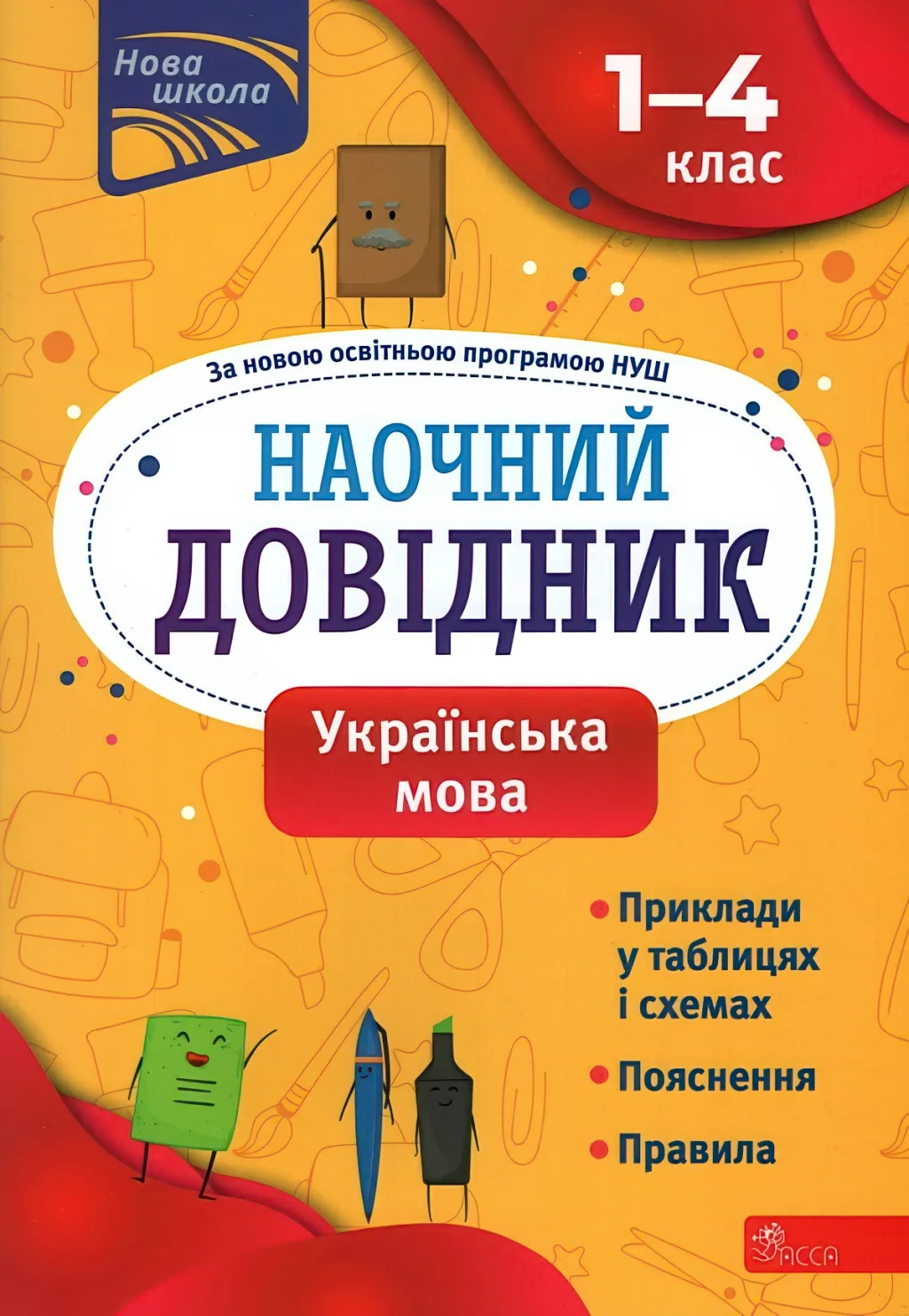 Наочний довідник Українська мова 1–4 класи