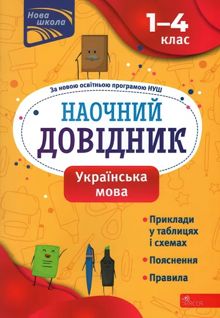 Наочний довідник Українська мова 1–4 класи