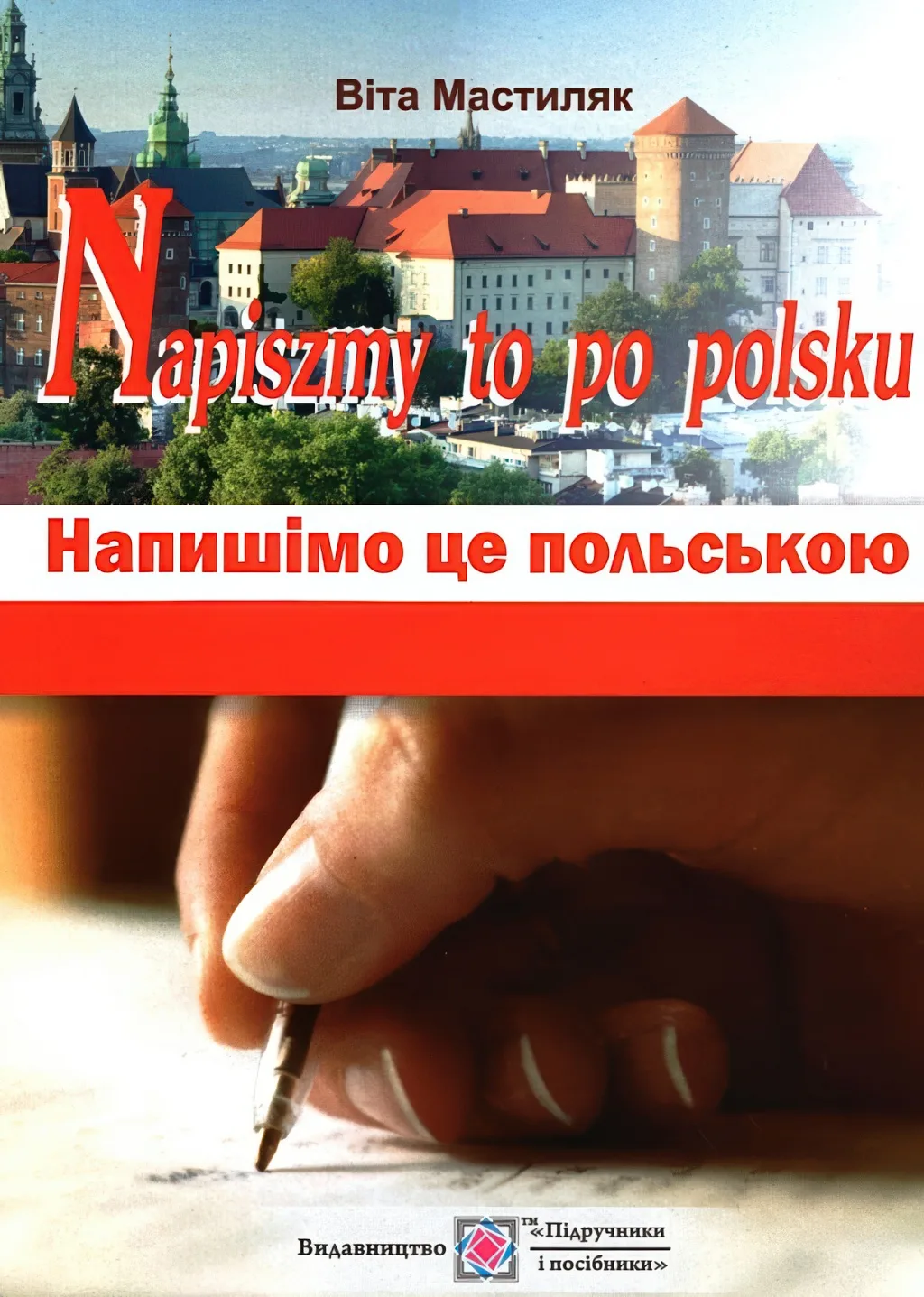 Напишімо це польською