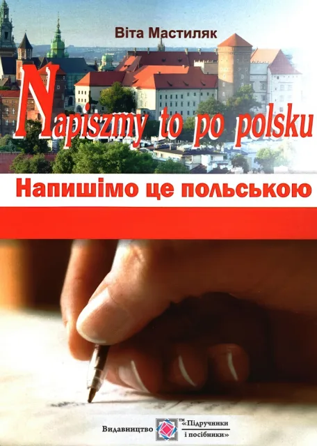 Напишімо це польською
