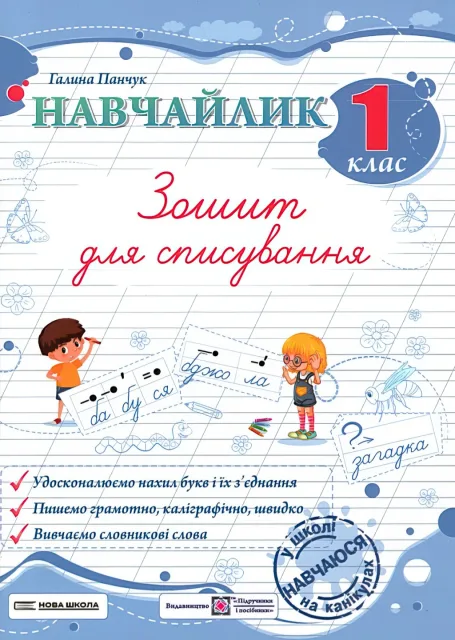 Навчайлик. Зошит для списування 1 клас