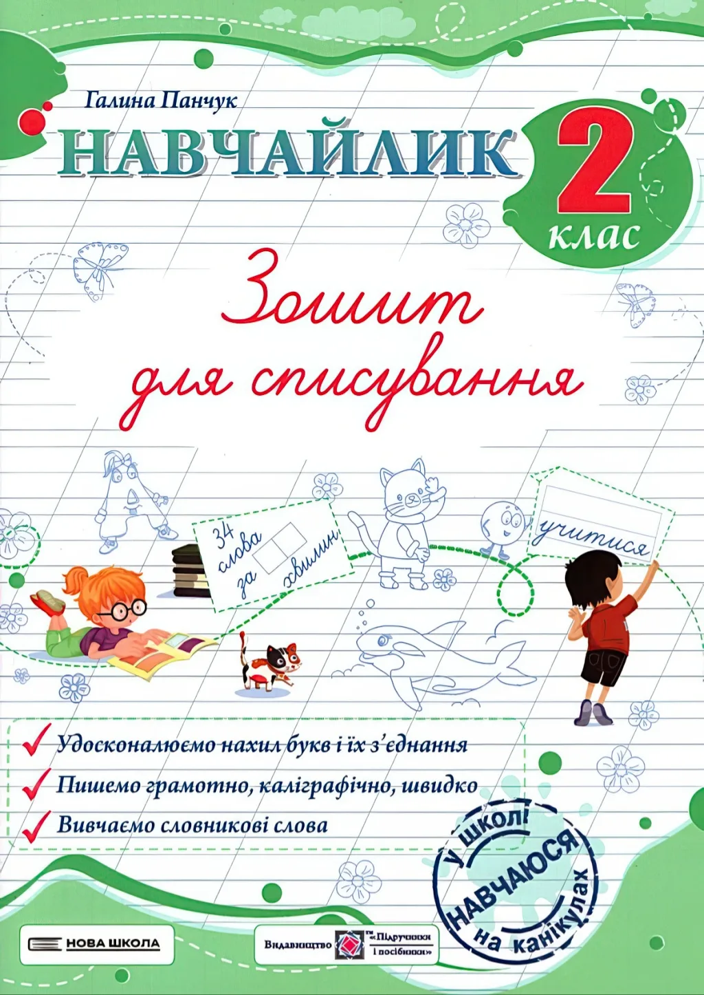 Навчайлик. Зошит для списування 2 клас