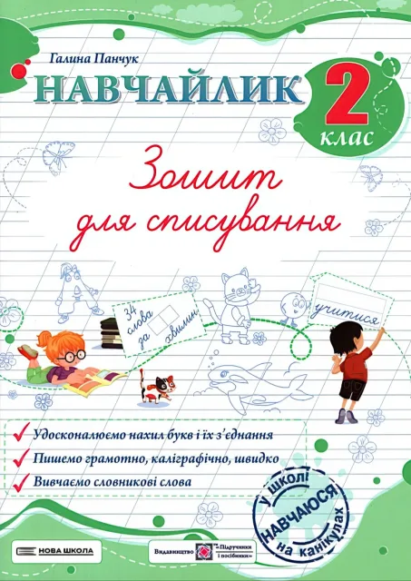 Навчайлик. Зошит для списування 2 клас