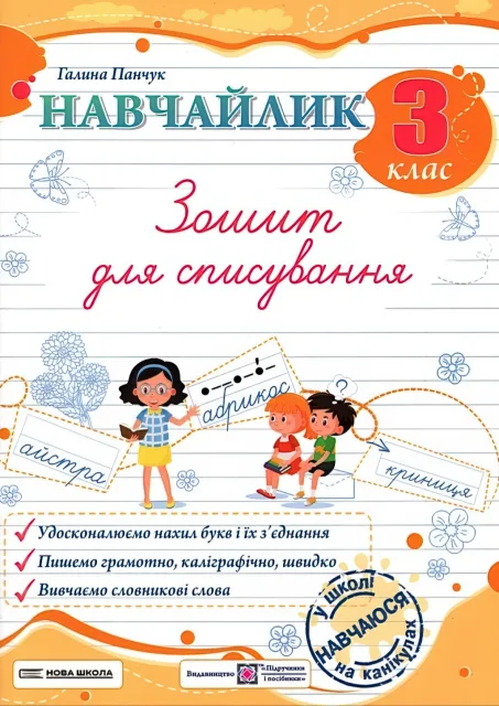 Навчайлик. Зошит для списування 3 клас