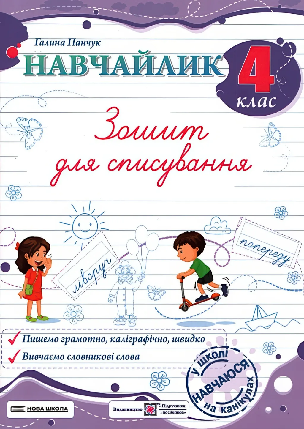 Навчайлик. Зошит для списування 4 клас