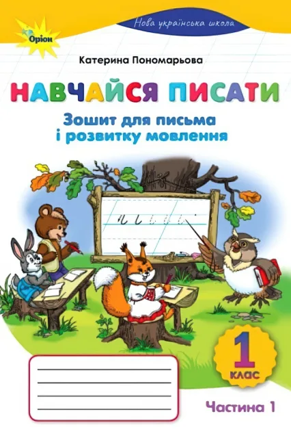 Навчайся писати 1 клас 1ч Зошит для письма Пономарьова
