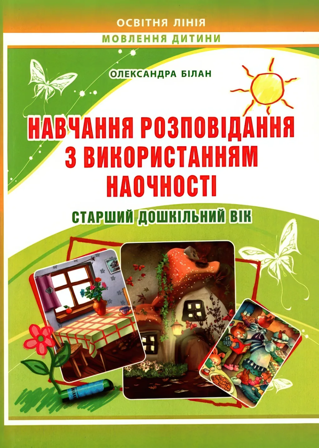 Навчання розповідання з використанням наочності. Старший дошкільний вік