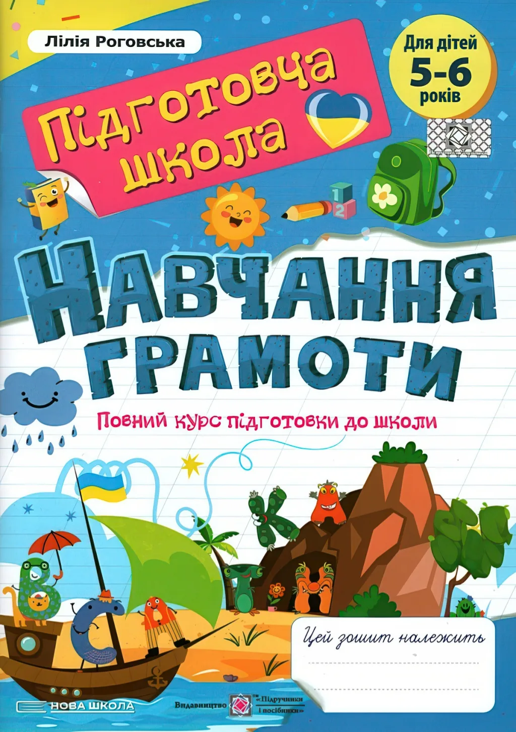 Навчання грамоти Повний курс підготовки до школи