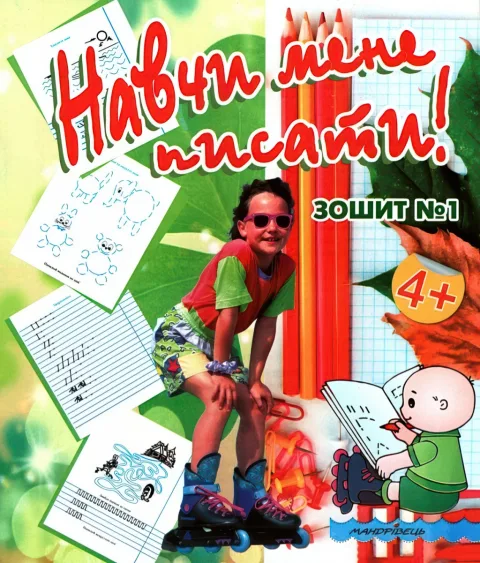 Навчи мене писати Зошит 1