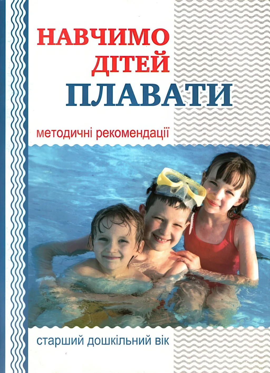 Навчимо дітей плавати: методичні рекомендації