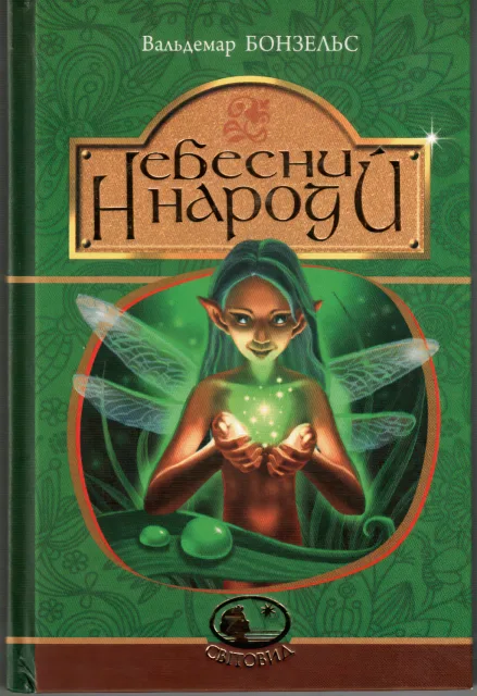 Небесний народ. Повість.