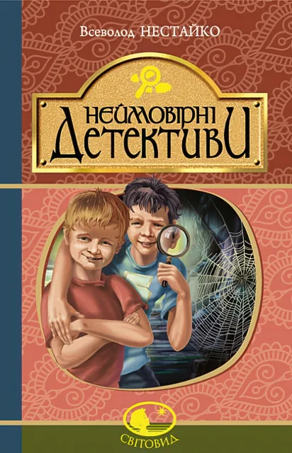 Неймовірні детективи. Повість