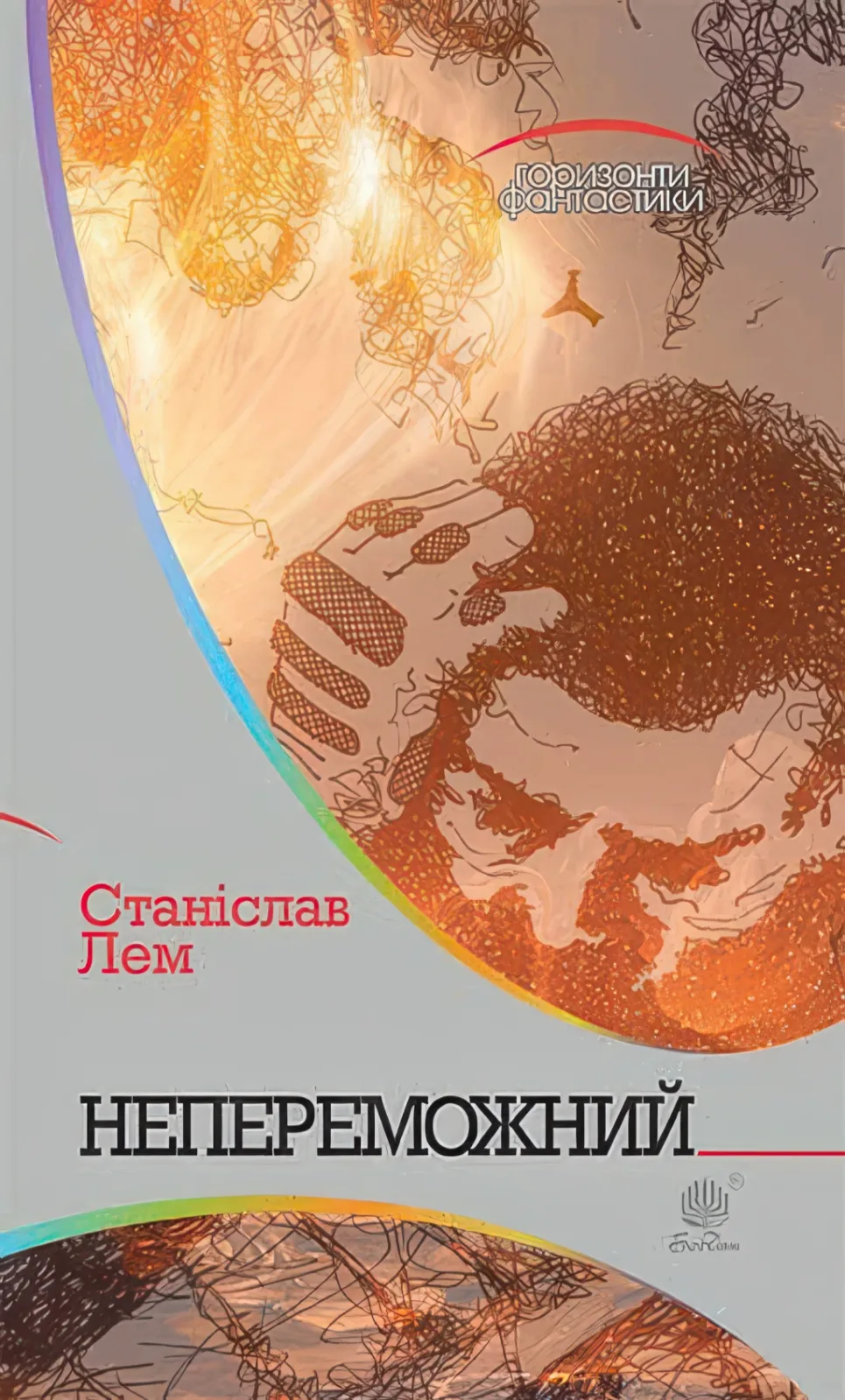 Непереможний. Роман