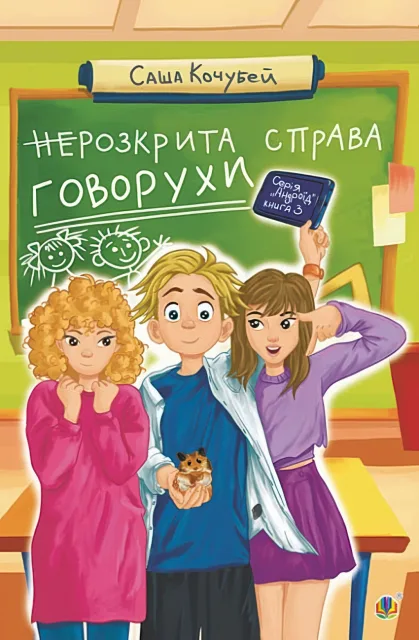 неРозкрита справа Говорухи. Кн.3