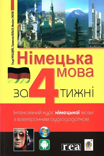 Німецька мова за 4 тижні
