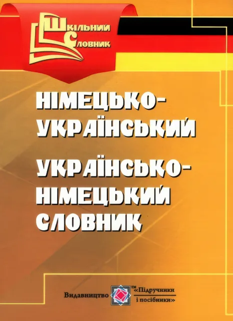 Німецько-український, українсько-німецький словник