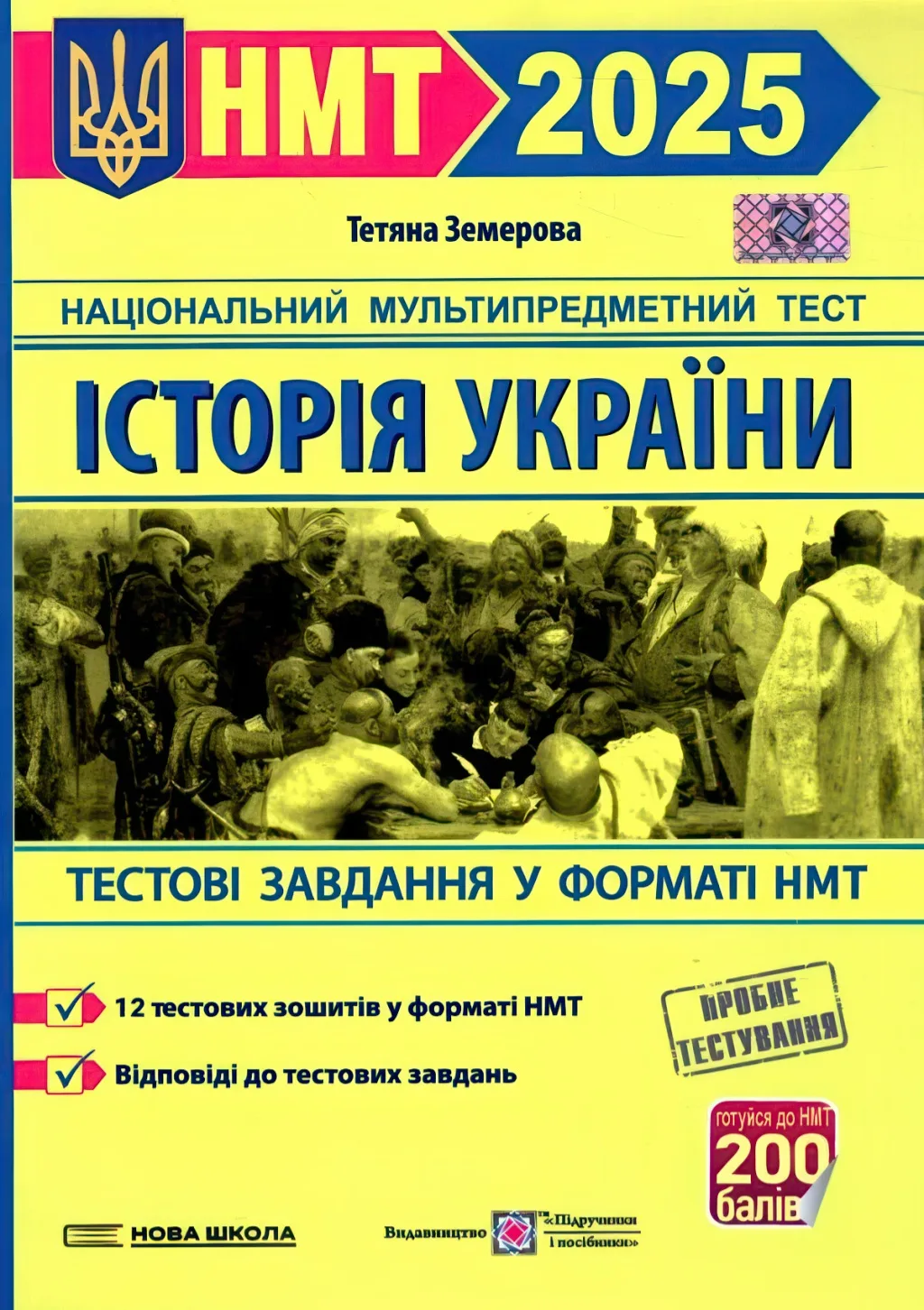 НМТ Історія України Земерова