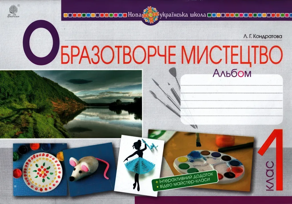 Образотворче мистецтво 1 клас Альбом Кондратова