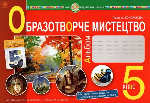 Образотворче мистецтво 5 клас Альбом Кондратова
