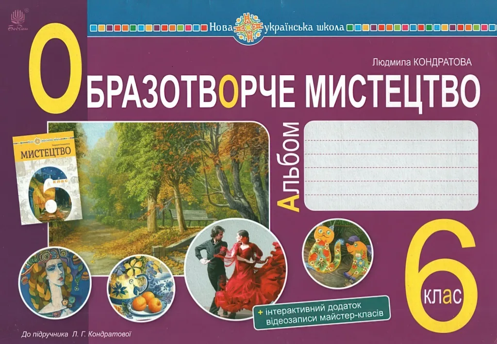Образотворче мистецтво 6 клас Альбом Кондратова