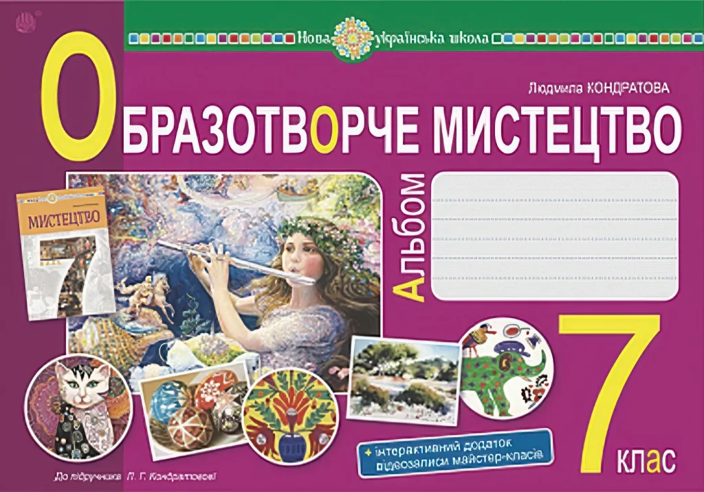 Образотворче мистецтво 7 клас Альбом Кондратова