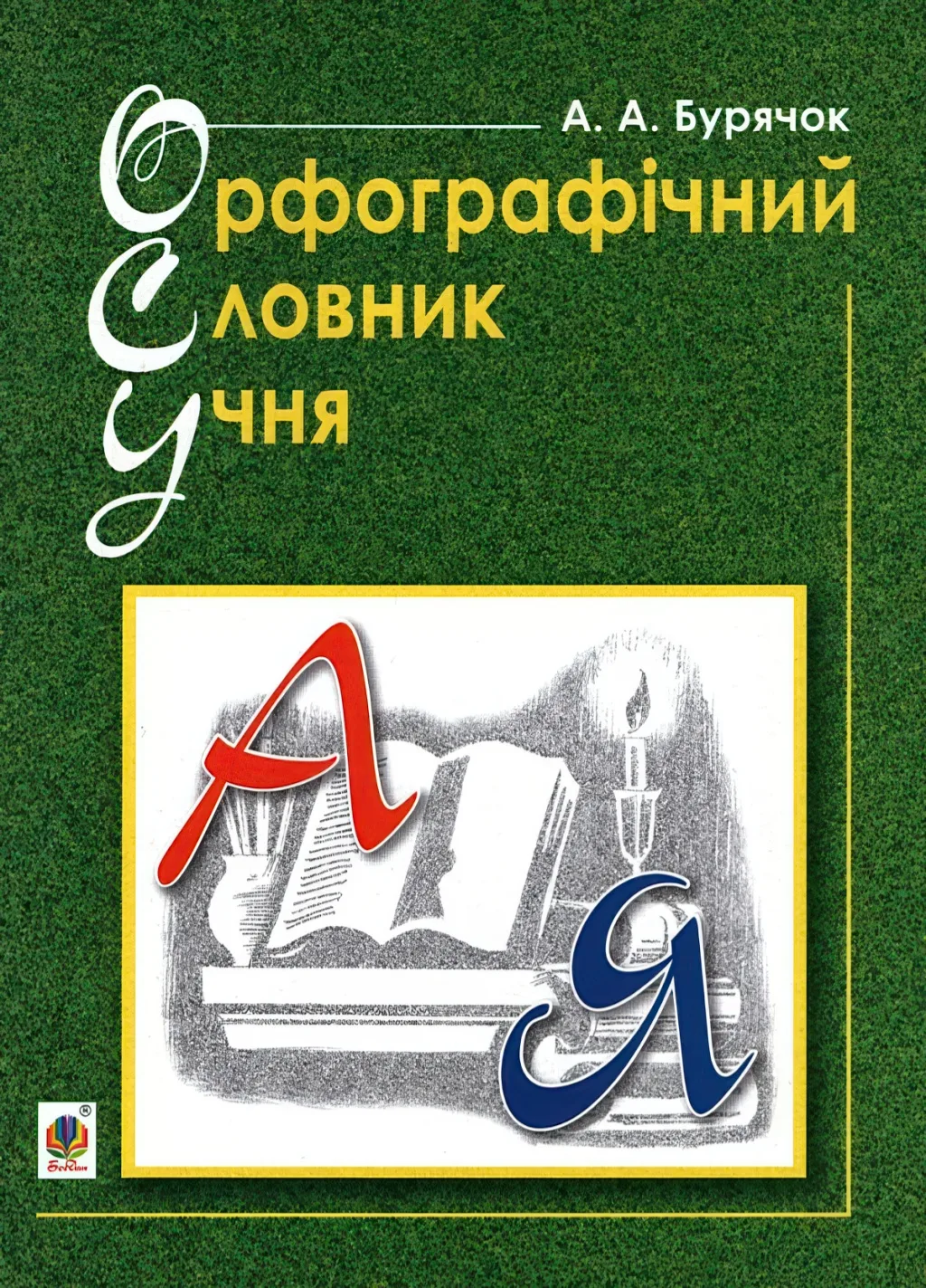 Орфографічний словник учня початкових класів (новий правопис)