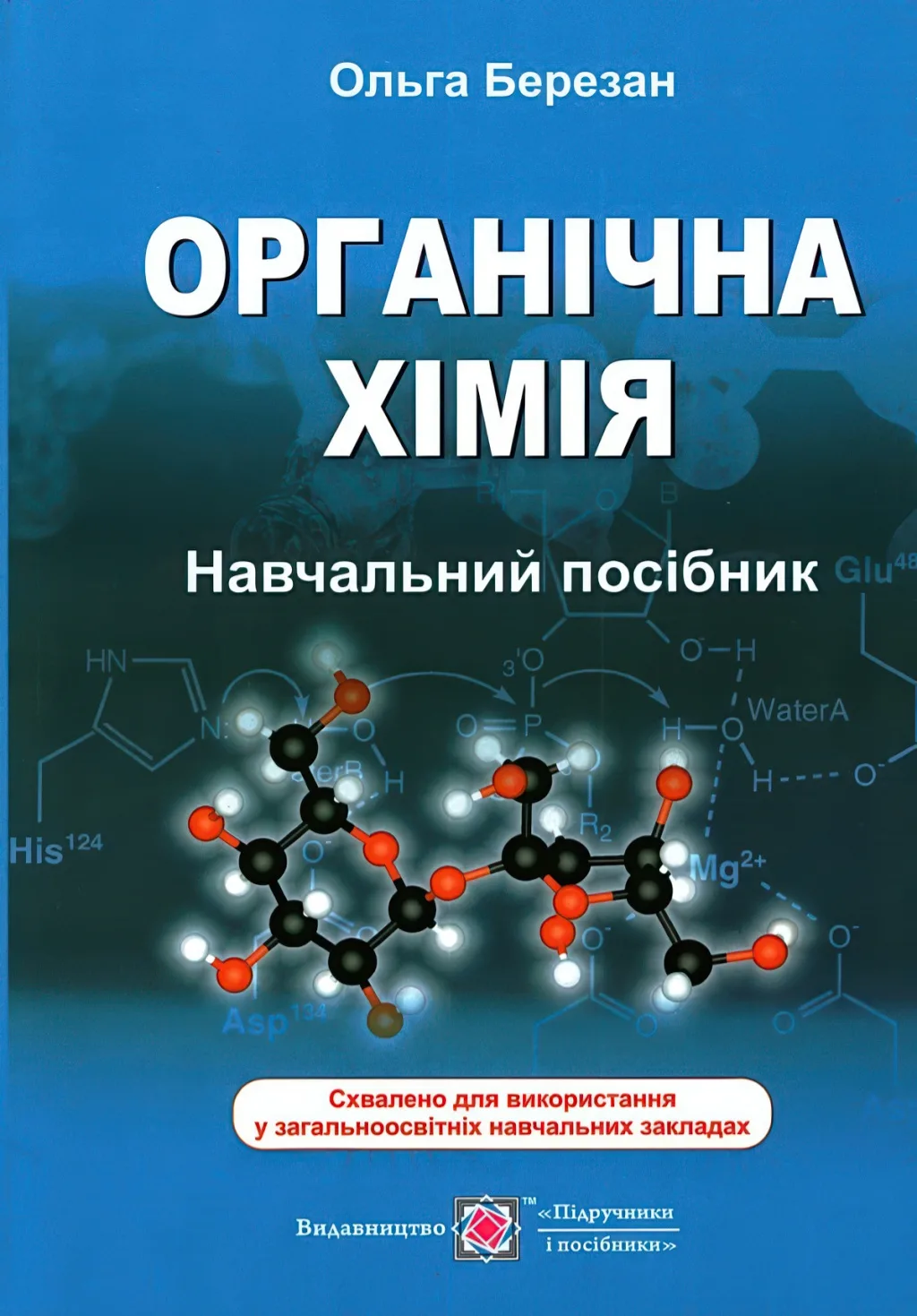 Органічна хімія. Навчальний посібник (ПіП)