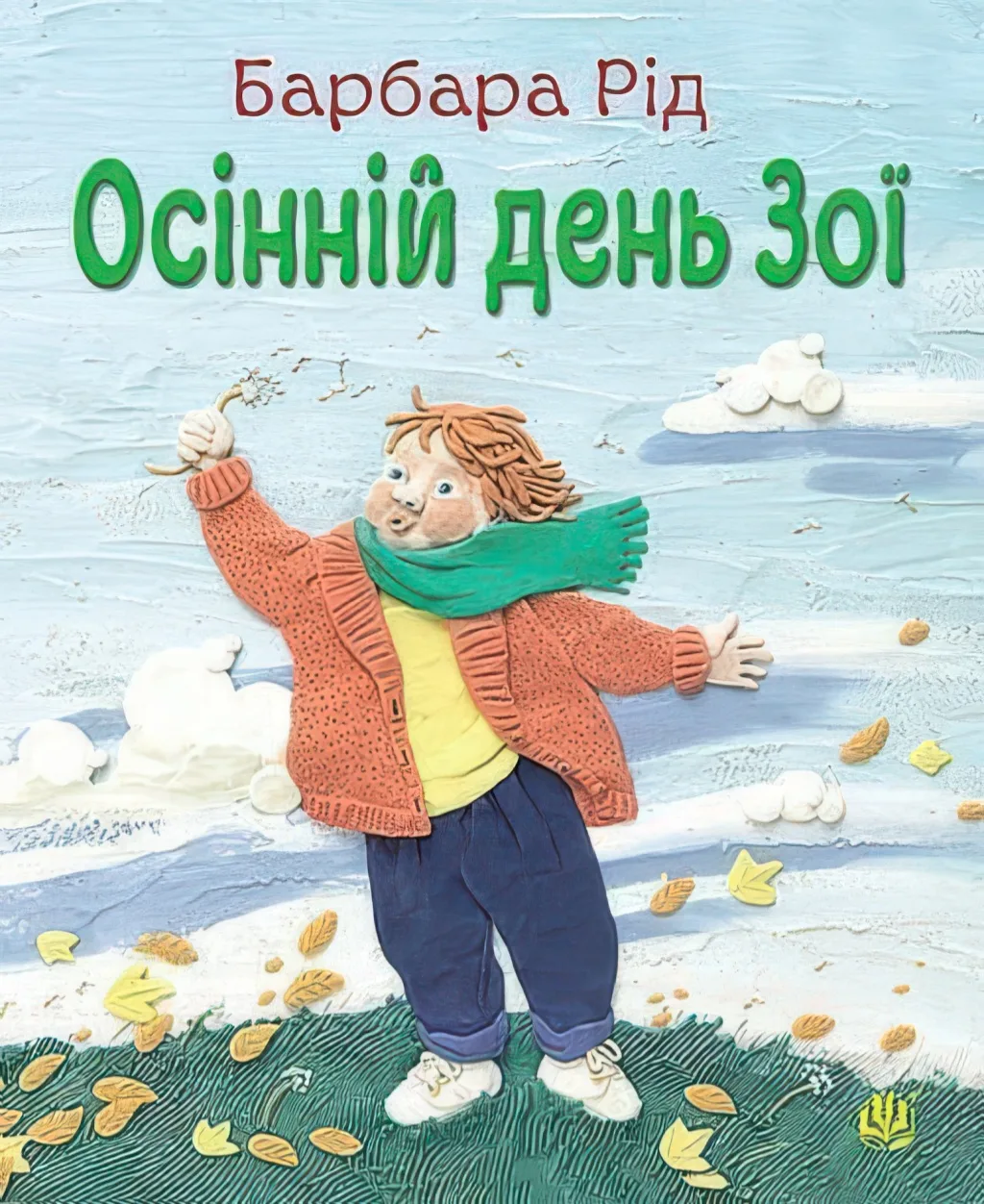 Осінній день Зої
