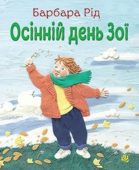Осінній день Зої