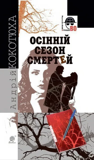 Осінній сезон смертей. Роман