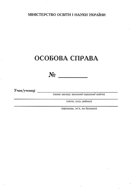 Особова справа учня