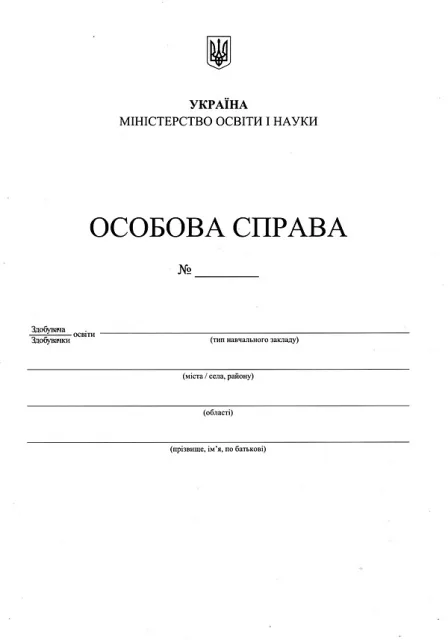 Особова справа здобувача освіти