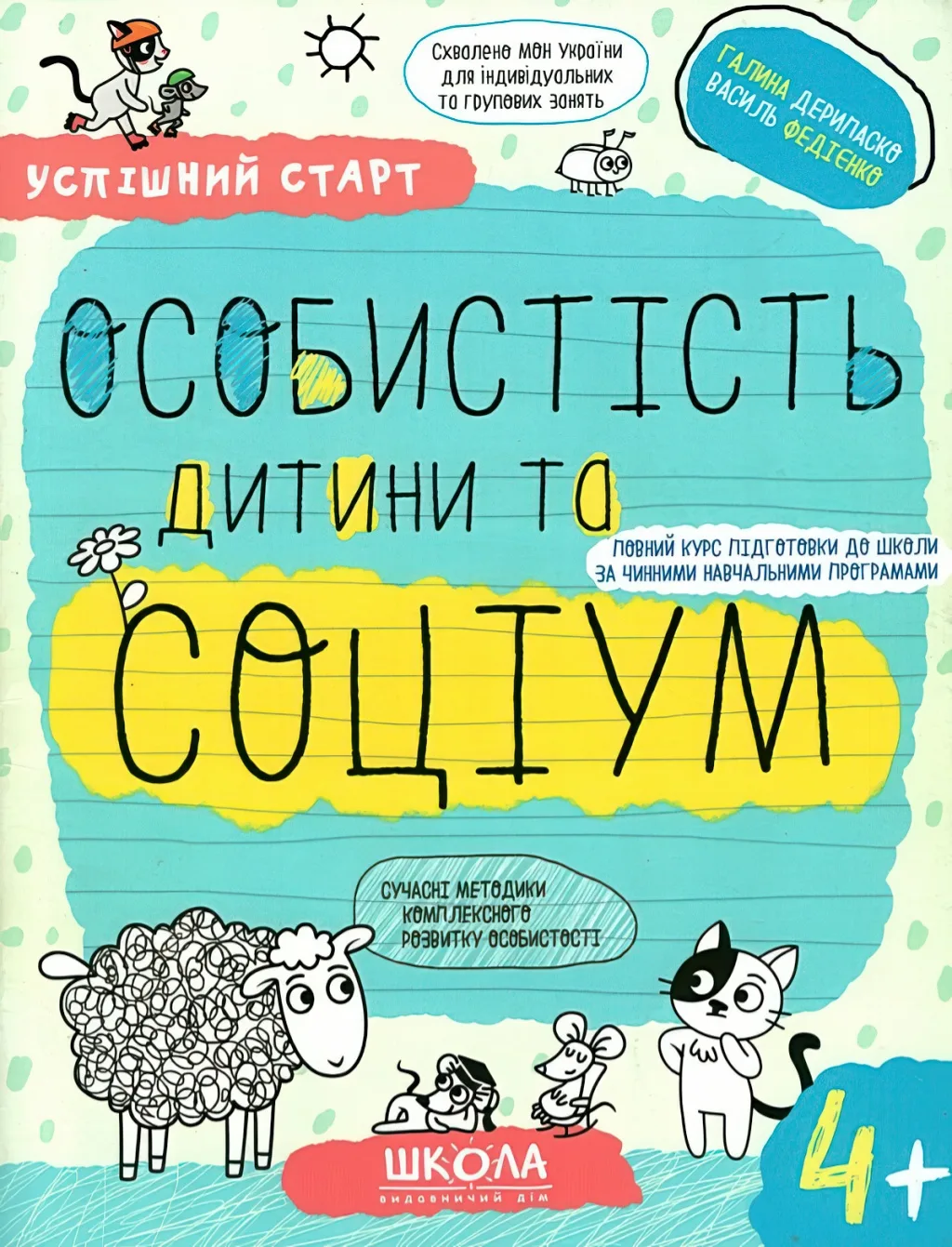 Особистість дитини та соціум (4+)