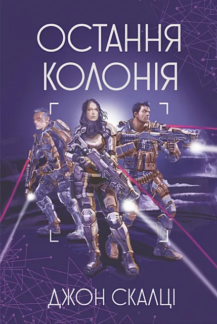 Остання колонія