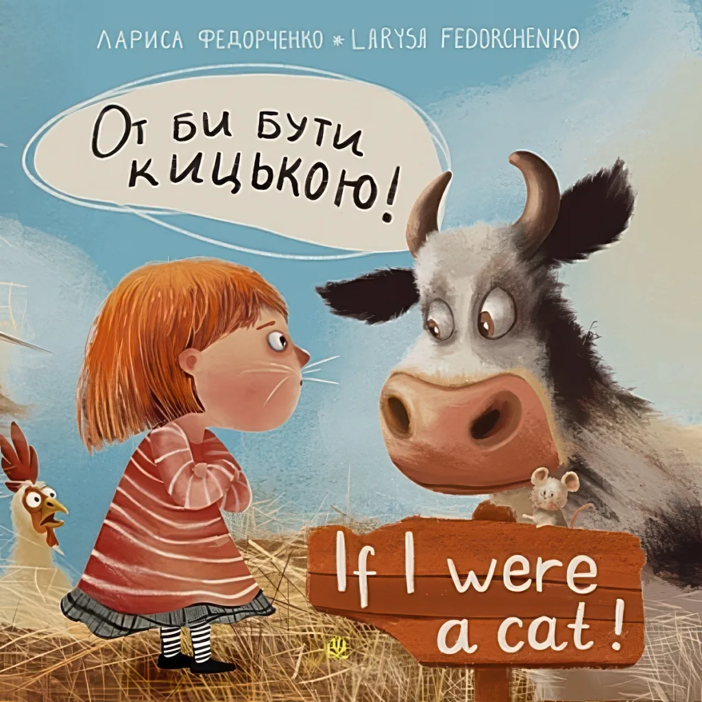 От би бути кицькою! If I Were a Cat