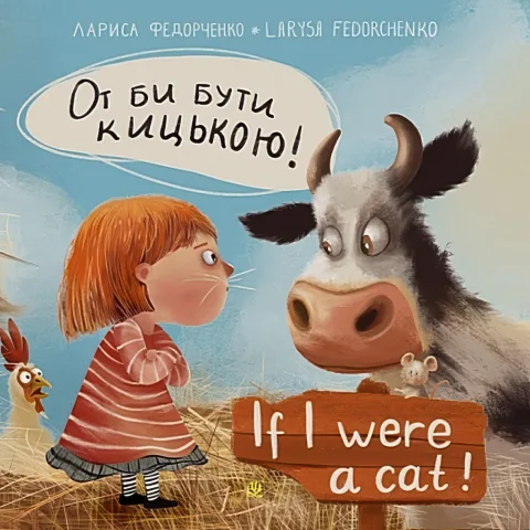 От би бути кицькою! If I Were a Cat