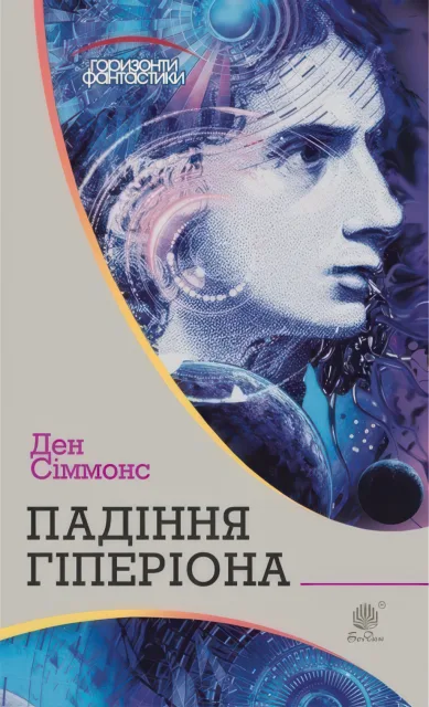 Падіння Гіперіона : роман (Автор: Ден Сіммонс)