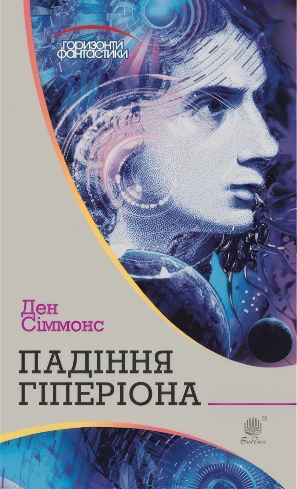 Падіння Гіперіона : роман (Автор: Ден Сіммонс)