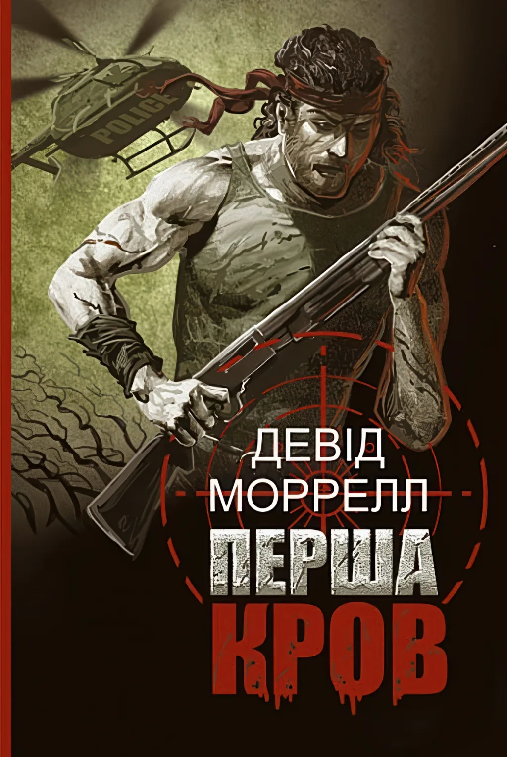 Перша кров. Роман