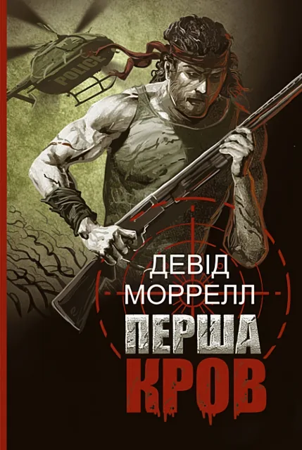 Перша кров. Роман