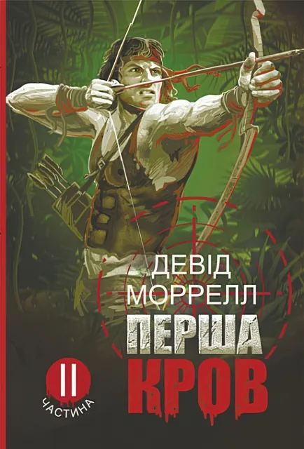 Перша кров ч.2. Роман