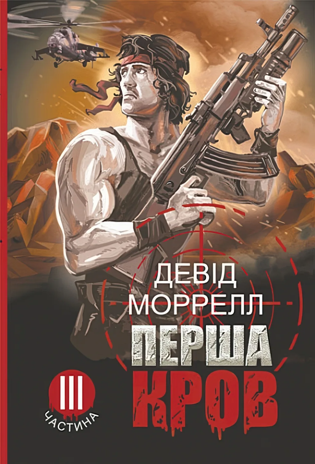 Перша кров ч.3. Роман