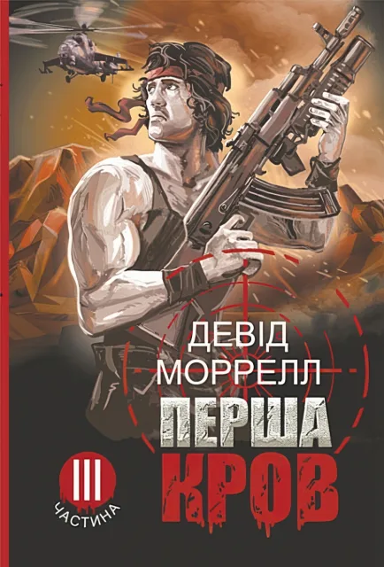 Перша кров ч.3. Роман