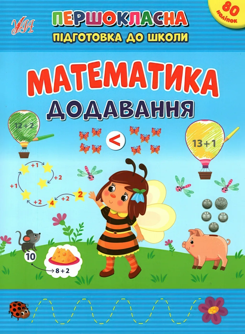 Першокласна підготовка до школи Математика Додавання