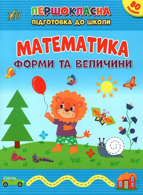 Першокласна підготовка до школи Математика Форми та величини